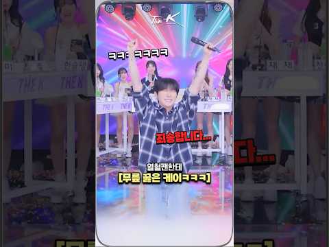 열혈 큰손에게 무릎 꿇은 케이 ㅋㅋㅋㅋ