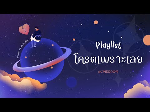 เพลงลูกทุ่ง เพลย์ลิสต์  โครตเพราะเลย