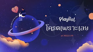 เพลงลูกทุ่ง เพลย์ลิสต์  โครตเพราะเลย