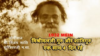 1932 Mein Mishrimalji Guru Aur Shanti gurudev Ek Saath 4 Din Rahe 4
