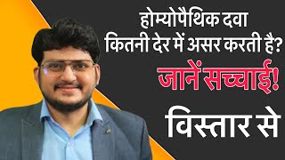 क्या होम्योपैथी सच में धीरे-धीरे काम करती है? जानें पूरा सच! 