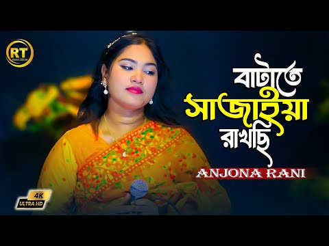 Batate Sajaiya Rakhchi Dj🔥বাটাতে সাজাইয়া রাখছি🌹Anjona Rani🌹Tiktok Trending 2024♥️Bangla New Song