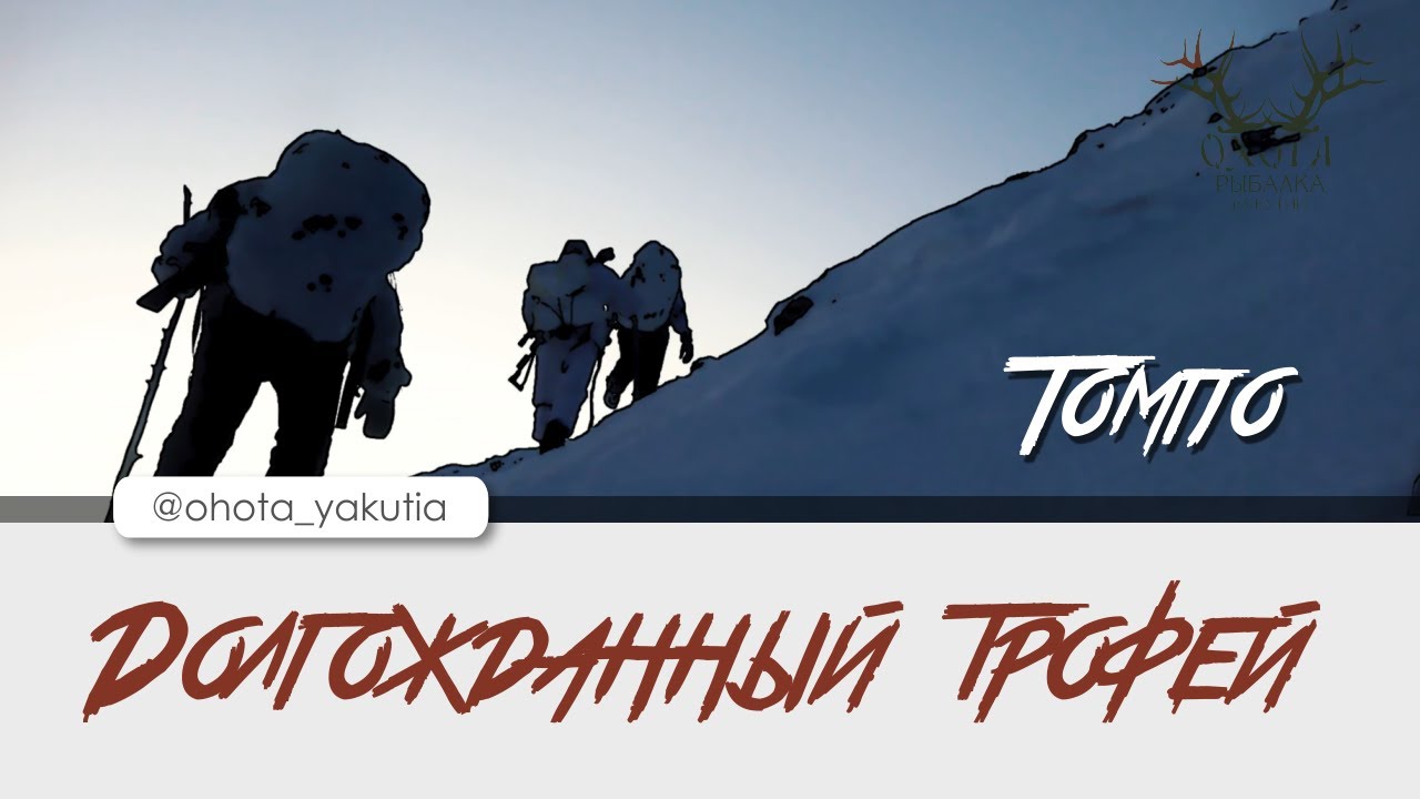Мой долгожданный трофей! Томпонский район Якутии