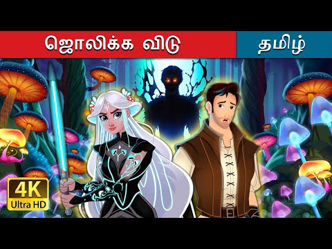 ஜொலிக்க விடு | Let It Glow Story in Tamil | @TamilFairyTales