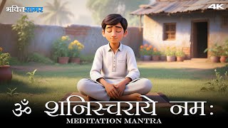Om Shanischaraye Namah - ॐ शनिस्चराये नमः | Shani Mantra for Meditation 2025 4K