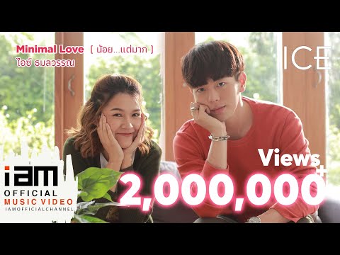Minimal Love (น้อย…แต่มาก) - ไอซ์ ธมลวรรณ [Official Music Video]