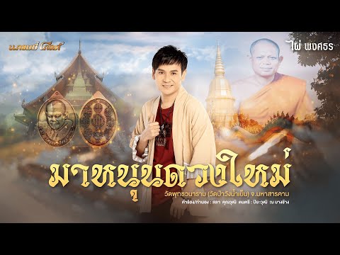 มาหนุนดวงใหม่ไผ่พงศธร【LYRICSVERSION】