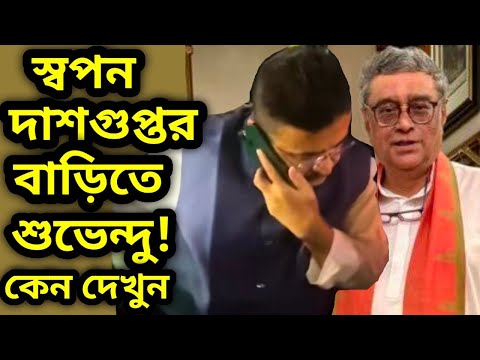 স্বপন দাশগুপ্তর বাড়িতে শুভেন্দু অধিকারী কেন ভিডিও দেখলে বুঝবেন | Suvendu Adhikari | BJP | BREAKING