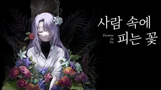 신작게임 사람 속에 피는 꽃 [이 소녀는 피해자일까요? 범인일까요?]