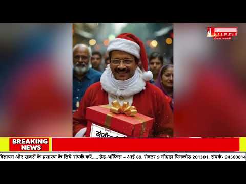 Christmas पर Santa Claus आए Arvind Kejriwal! जानें क्या दिया संदेश? | Delhi Election N Bharat