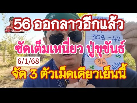 56ออกลาวอีกแล้ว สัตว์เต็มเหนี่ยวปู่ขุขันธ์ สัตว์ 3 ตัวเม็ดเดียวเย็นนี้