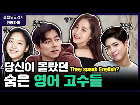 당신이 몰랐던 영어 잘하는 배우들 (공유, 박민영, 박보검, 김고은) [한영자막]