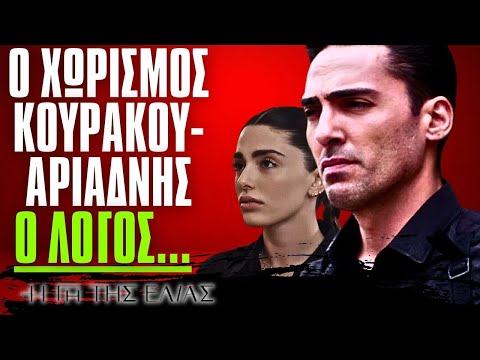 Η Γη Της Ελιάς - Ο ΧΩΡΙΣΜΟΣ ΚΟΥΡΑΚΟΥ-ΑΡΙΑΔΝΗΣ Η ΟΡΓΗ ΤΟΥ ΣΤΑΘΗ Η ΠΡΟΔΟΣΙΑ & Η ΣΥΓΝΩΜΗ ΜΕ ΑΔΟΞΟ ΤΕΛΟΣ