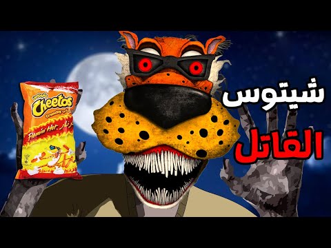 قصة رعب "كيس شيتوس القاتل "😨 قصص رعب انيميشن (كرتون كامل)