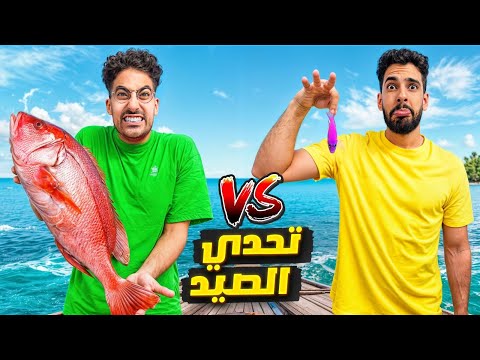 تحدي الصيد في بحر الأحمر 🎣 🔥