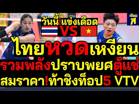 #ด่วน วันนี้!แข่งเดือด ไทยดับห้าวเหงียน รวมพลังปราบพยศตู้แช่ สมราคา!ท้าชิงท็อป5 VTV