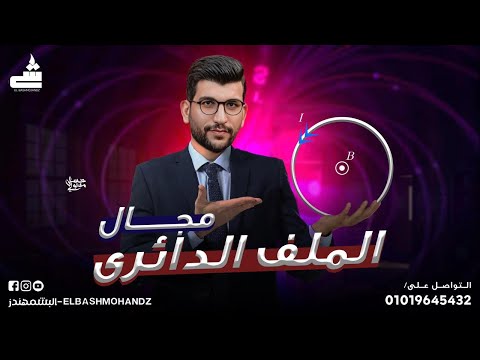 3| فرم شرح وحل  الملف الدائـرى  | فيزياء 3ث 2025 | البشمهندز | الفصل الثانى