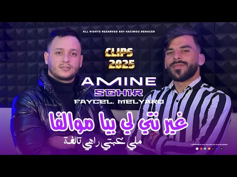 Cheb Amine Sghir 2025 [ غير نتي لي بيا موالفا  _ Ghi Nti Li Biya Mwalfa ] Vidéo Clip HD