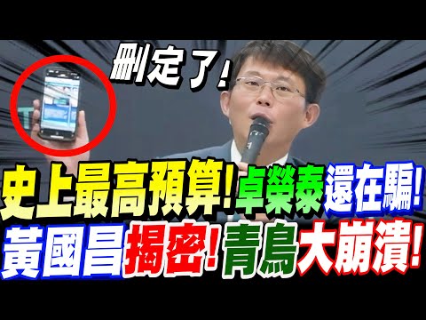 【AI字幕】史上最高總預算!高達3兆2000億!卓榮泰還在騙青鳥在野黨癱瘓政府!黃國昌揭密洗腦原因!青鳥大崩潰!黃國昌記者會 #3兆2000億
