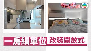 TVB今日有樓睇｜2026年07月03日｜一房細單位　改裝開放式｜樓市｜樓盤