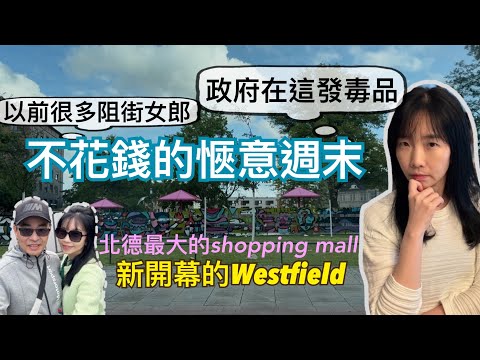 為何政府在光天化日下發毒品？！｜漢堡有什麼新鮮事？一起去剛開幕的最大購物中心看看｜我們的不花錢愜意週末｜🇩🇪大麻和性工作者都合法｜德國為什麼週日商店都不營業？｜￼沉浸式體驗展覽正在流行｜