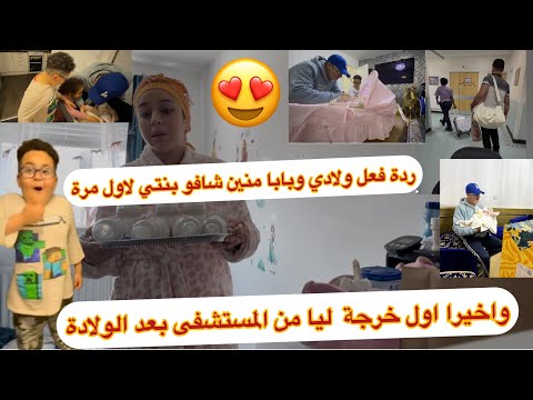 واخيرا خرجت من المستشفى😍ردة فعل ولادي منين شافو اختهم اول مرة🥹راجلي شنو وجد لينا+بابا أدن لبنتي🙏🏻