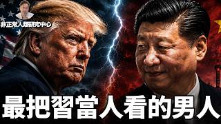魔幻對決！川普不顧一切力挺習近平的真相是什麼？