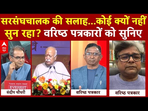 Sandeep Chaudhary: सरसंघचालक की सलाह...कोई क्यों नहीं सुन रहा? | Mohan Bhagwat | ABP News