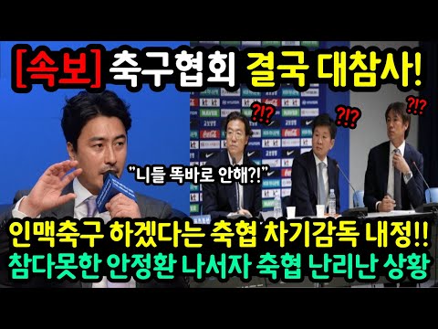 “결국 그가 나서버렸다“ 선넘은 축구협회 행태에 열받은 안정환 역대급 참교육
