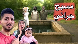 دخلنا مسبح جراني الشريرة بالحياة الواقعية وباليرينا كابتشينا كانت معنا لكن اللي صار غريب !!