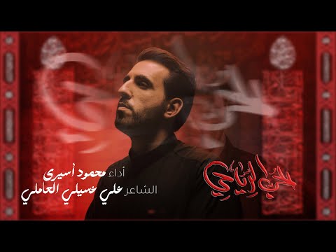 الحُبُّ الرياحي | محمود أسيري | محرم 1447 هـ