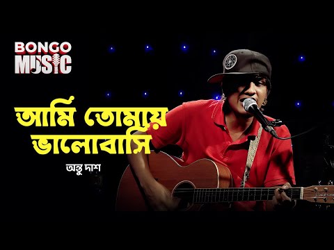 আমি তোমায় ভালোবাসি | Bongo Music S1 | Antu Dash | Bangla Folk Song 2025 | Episode 4