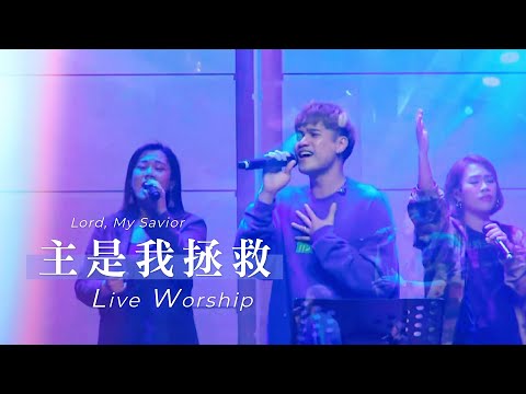 【主是我的拯救 / Lord, My Savior】Live Worship – 約書亞樂團、曾晨恩