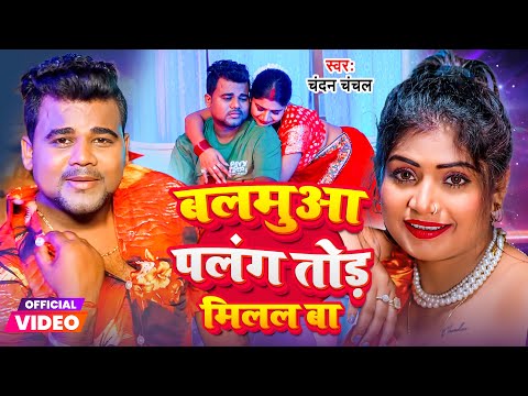 Video | बलमुआ पलंग तोड़ मिलल बा | #Chandan Chanchal | Balamua Palang Tor Milal Ba| New Bhojpuri Song