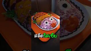 สลัดรัสเซีย #แสว๊กแก๊กนิวส์