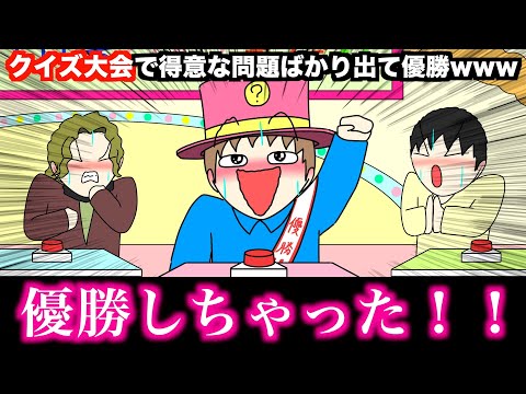 【アニメ】クイズ大会で得意な問題ばかり出て優勝wwwww