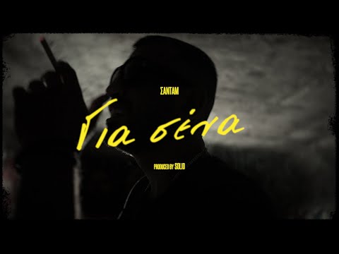 ΣΑΝΤΑΜ - ΓΙΑ ΣΕΝΑ (PROD BY SOLID)