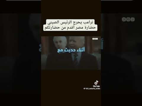 عندما أعترف الرئيس الصيني أمام ترامب أن مصر أقدم حضارة في التاريخ