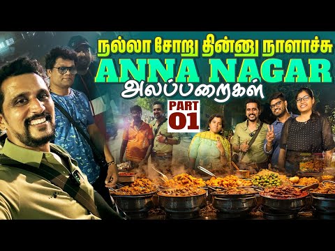 நல்லா சோறு தின்னு நாளாச்சு AnnaNagar Alaparaigal அலப்பறைகள் Part-01