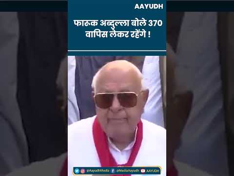 Farooq Abdullah ने कहा Article 370 वापस लाकर रहेंगे। National Conference Congress Jammu Kashmir