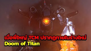 เมื่อ Doom of Titan ปรากฏกายจนทำให้เหล่าทีม camera ต้องถอยหนี #skibiditoilet #titancameraman
