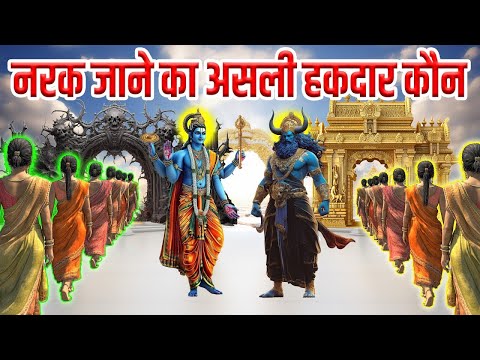 स्वर्ग और नरक जाने का असली हकदार कौन होता है भगवान विष्णु ने बताई सच्चाई