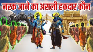 स्वर्ग और नरक जाने का असली हकदार कौन होता है भगवान विष्णु ने बताई सच्चाई