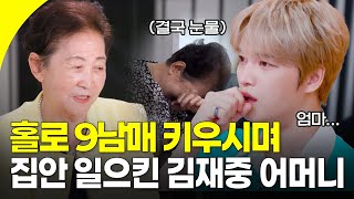 사기당한 충격으로 절에 들어간 남편 몫까지…남겨진 빚 1억과 9남매의 생계를 홀로 책임지셨던 김재중 어머니 I KBS 250919 방송