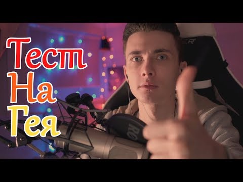 ТЕСТ НА ГЕЯ