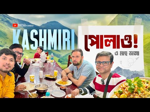 একেই বলে আসল কাশ্মীরি পোলাও | ডাল লেকের ধারে সেরা মাছ ভাজা | রিজু কে নিয়ে হাউস বোট এ | অন্তিম পর্ব