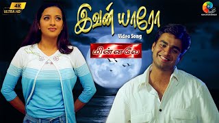 Ivan Yaaro 4K Remastered Video Song | Minnale | Harris Jayaraj | Madhavan | Unni Krishnan | Harini