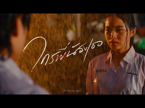 PONCHET - ใครพี่น้องเธอ (Jealous)【Official MV】