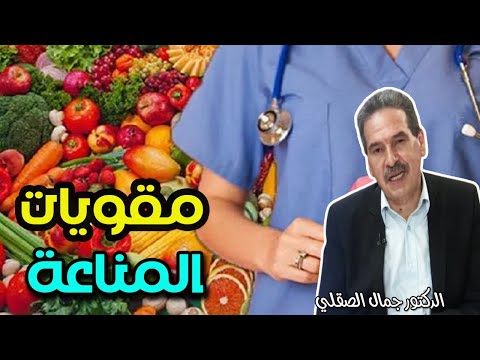 فقط من الطبيعة مقويات المناعة في الجسم و كبح انتشار الخلايا الخ**بيثة   -   الدكتور جمال الصقلي  -