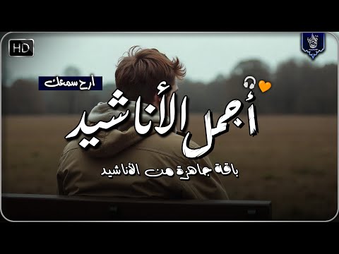 اجمل واروع الاناشيد الهادئة على اليوتيوب باقة مختارة بدون إيقاع أناشيد  متواصلة بدون موسيقى